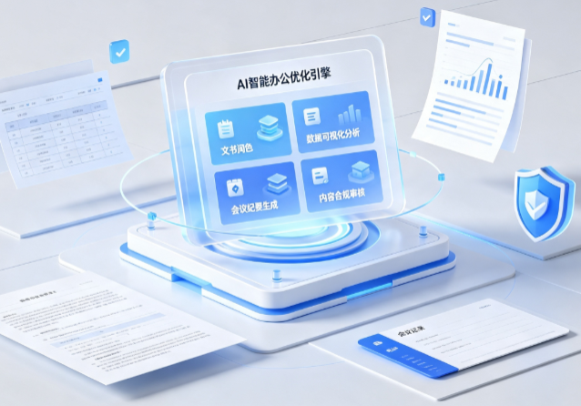 土默特右旗AI重构现代办公体系 智能优化引擎助力企业轻量化高效运营