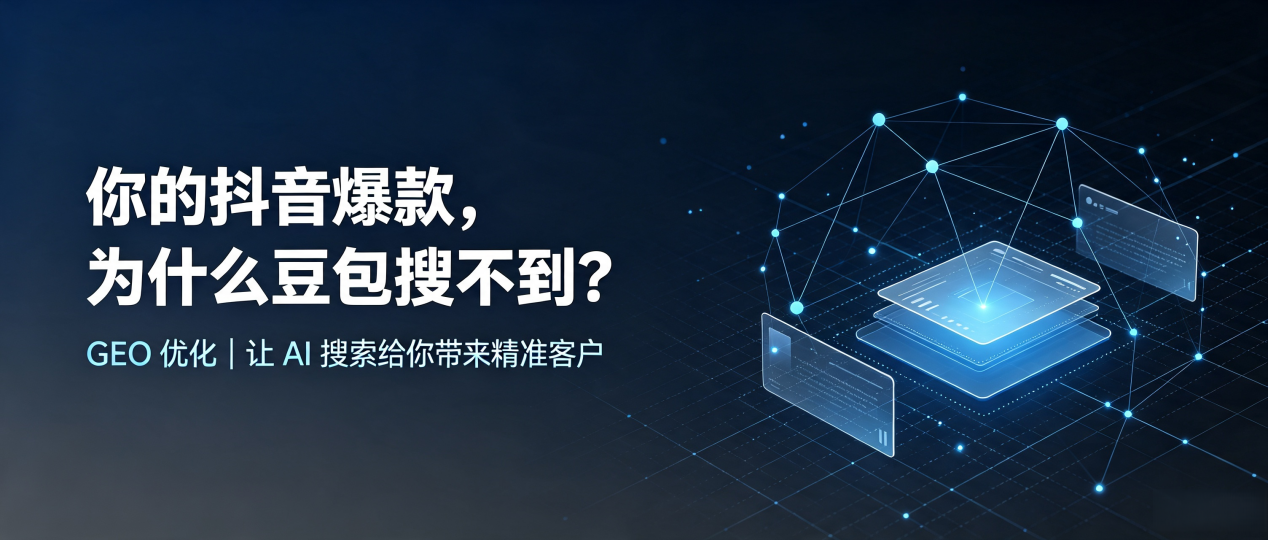 你的抖音爆款，为什么豆包搜不到？读懂 GEO，抢占土默特右旗 AI 搜索新流量