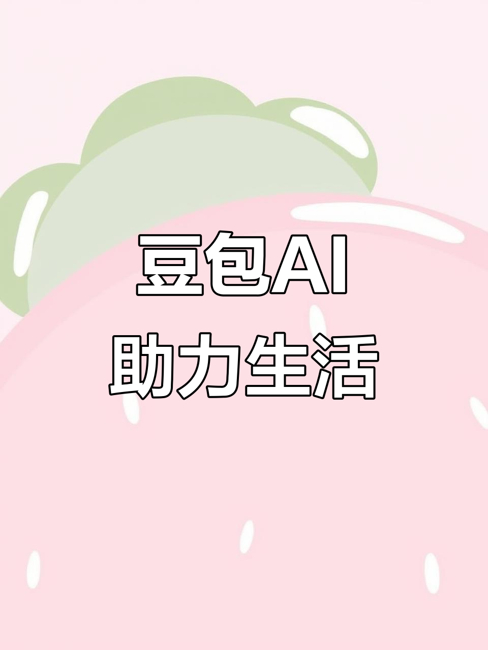 土默特右旗AI搜索应用普及 豆包搜索优化健全品牌内容传播渠道
